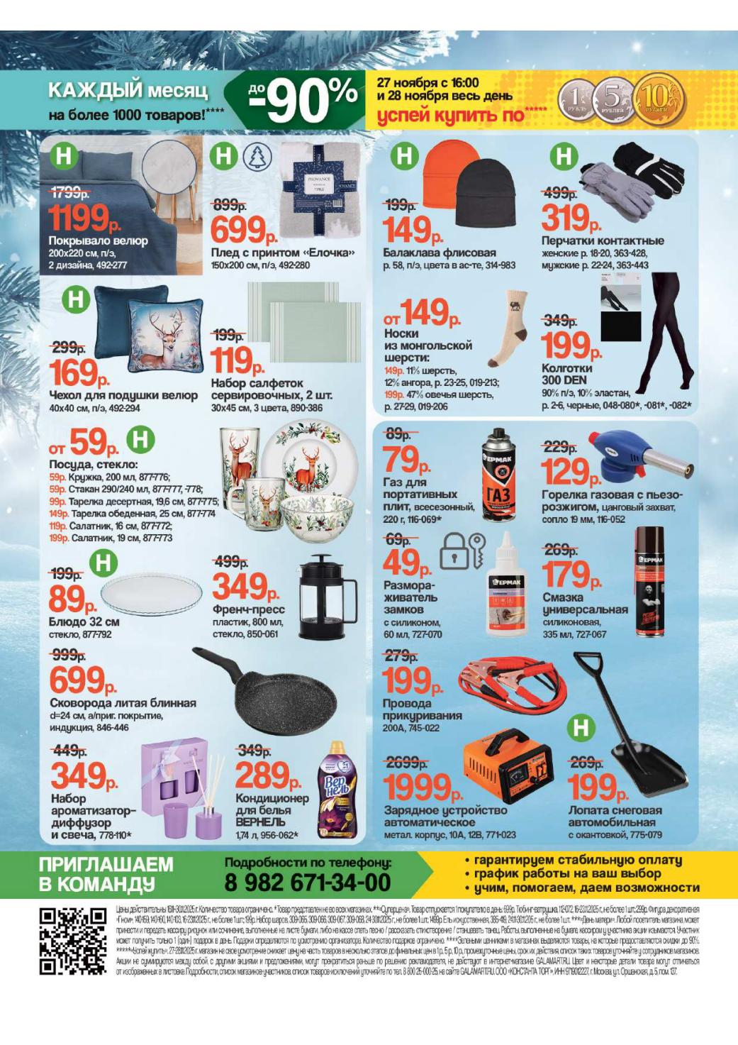 Скидки до 90% в Галамарт! Покрывало велюр - 1199р, плед - 699р. Посуда: стакан - 59р, тарелка - 119р. Френч-пресс - 349р. Автотовары: зарядное устройство - 1999р.